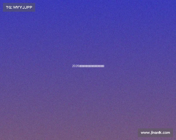 2026世界杯观赛指南与好友互动策略全解析
